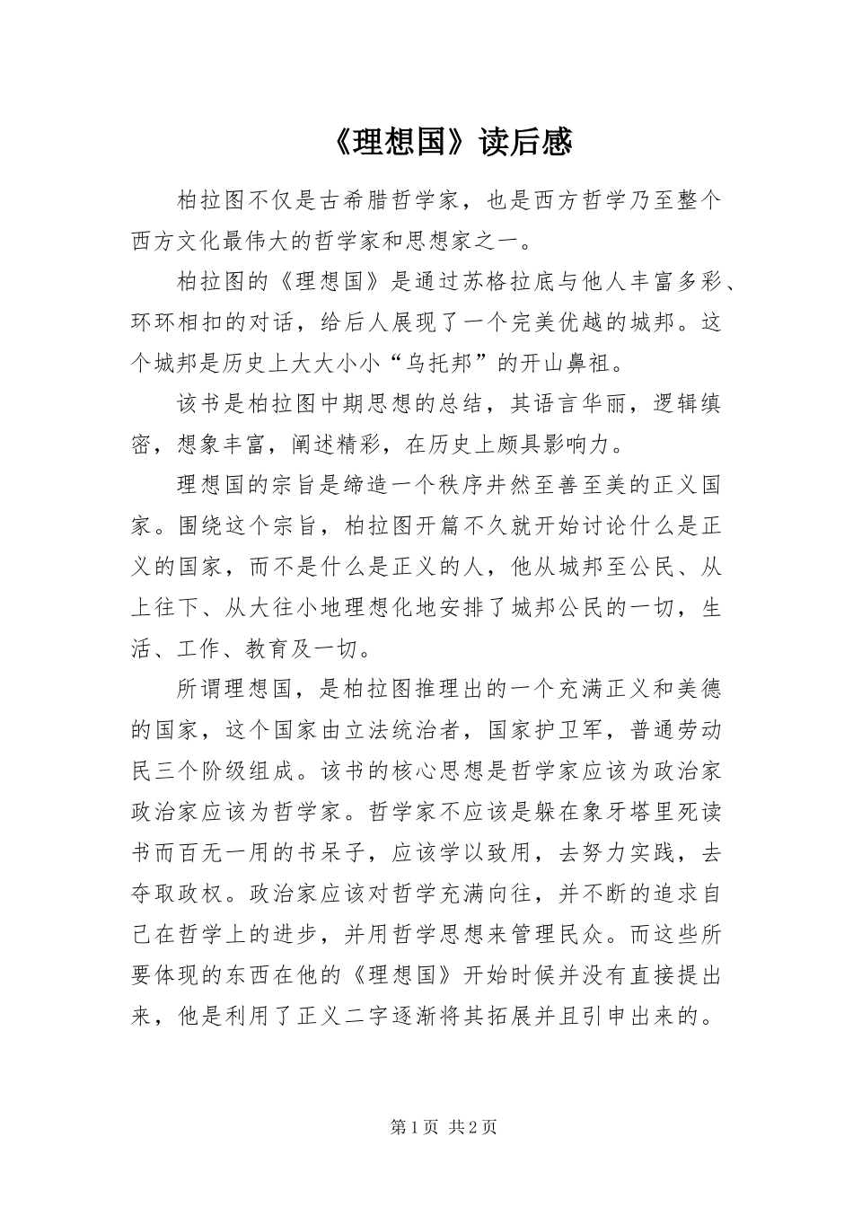 理想国读后感_第1页