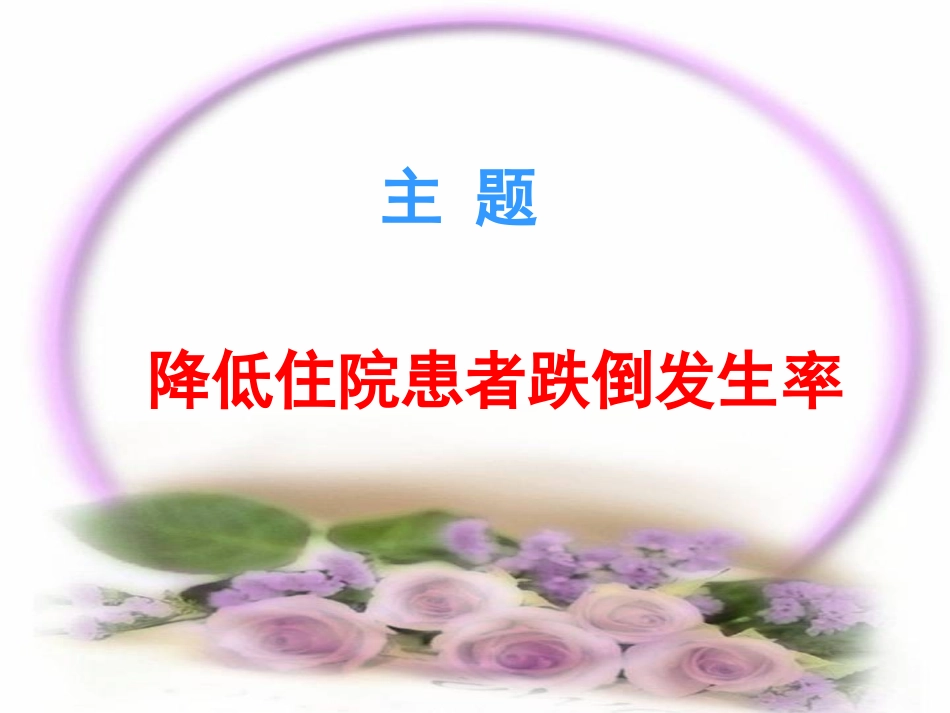 降低住院患者跌倒发生率神经内科品管圈QCC_第3页