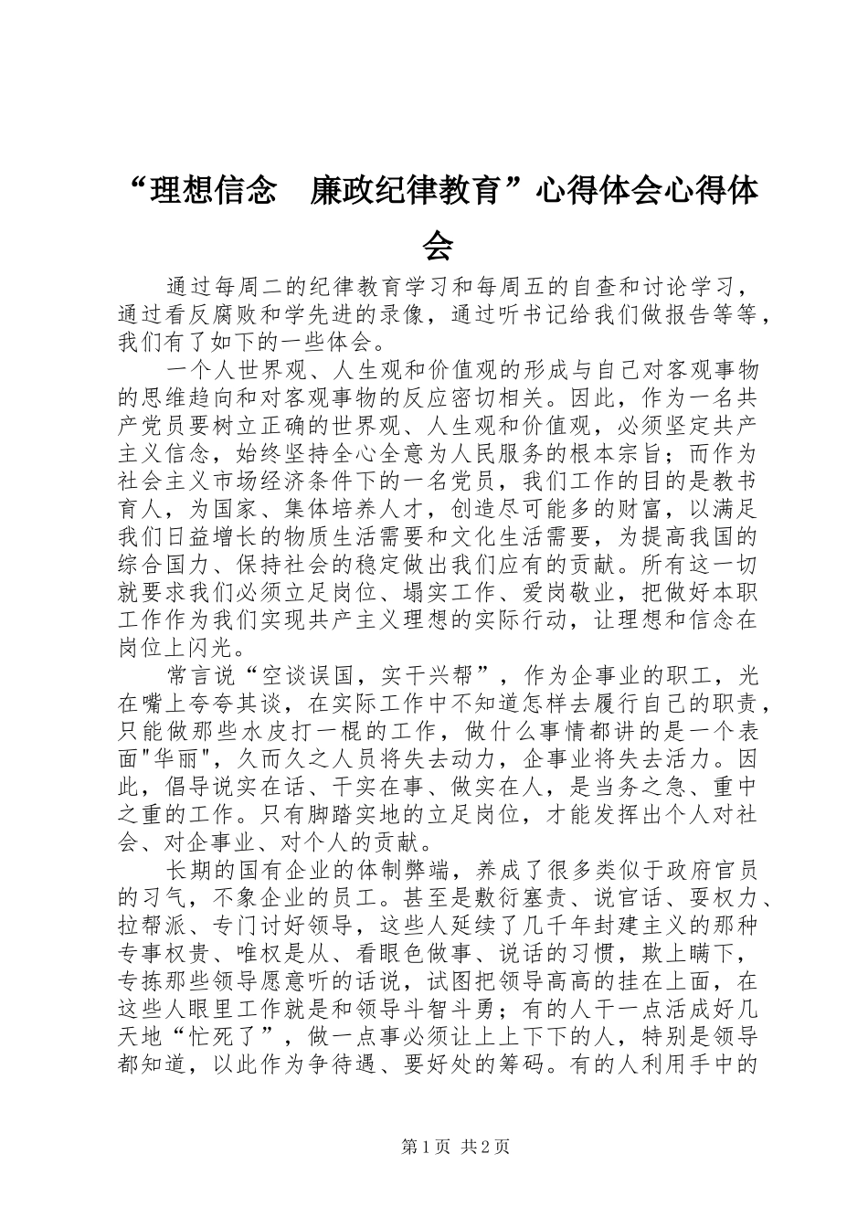 理想信念廉政纪律教育心得体会心得体会_第1页