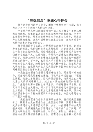 理想信念主题心得体会