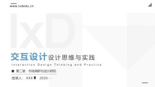 交互设计设计思维与实践市场调研与设计研究