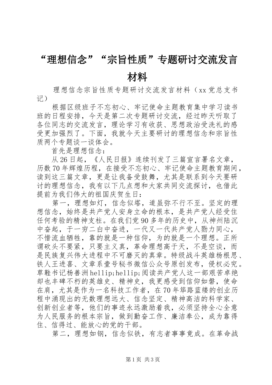 理想信念宗旨性质专题研讨交流讲话材料_第1页