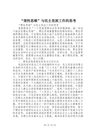 理性思维与民主党派工作的思考