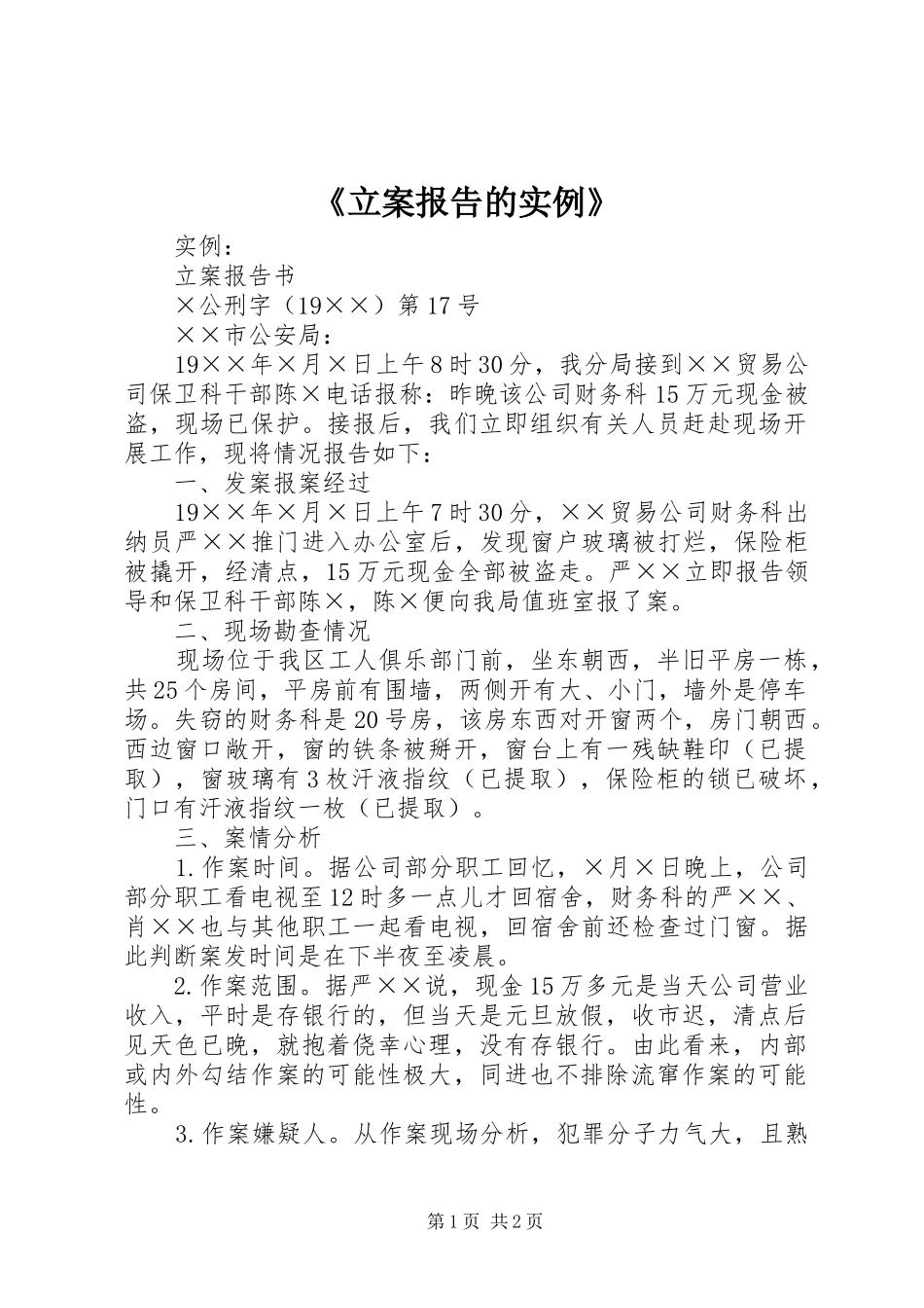 立案报告的实例_第1页