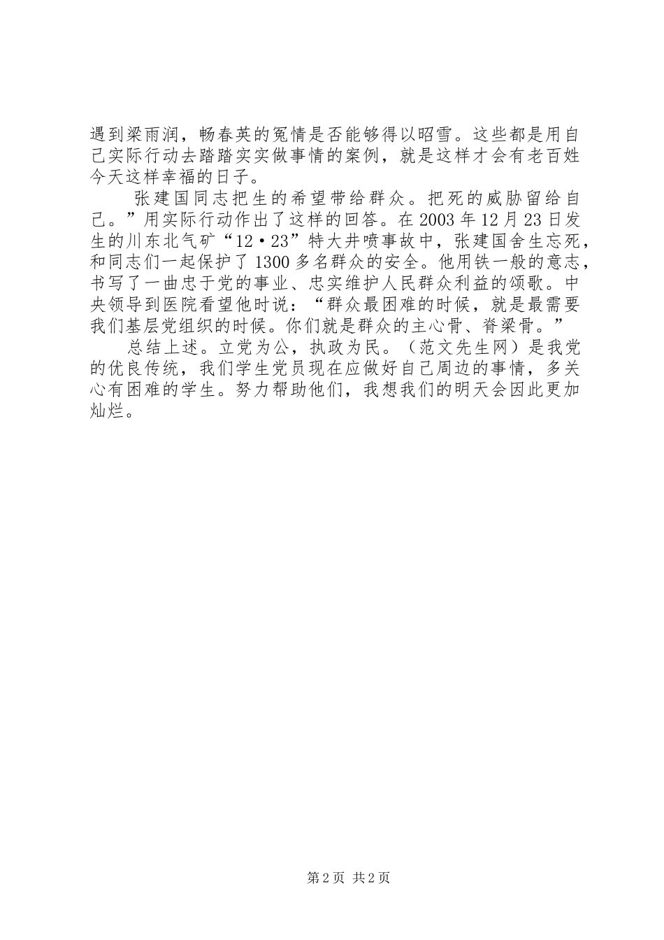 立党为公，执政为民先进事迹报告观后感_第2页