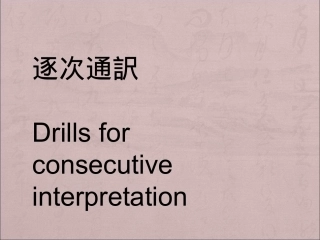 交替传译课件