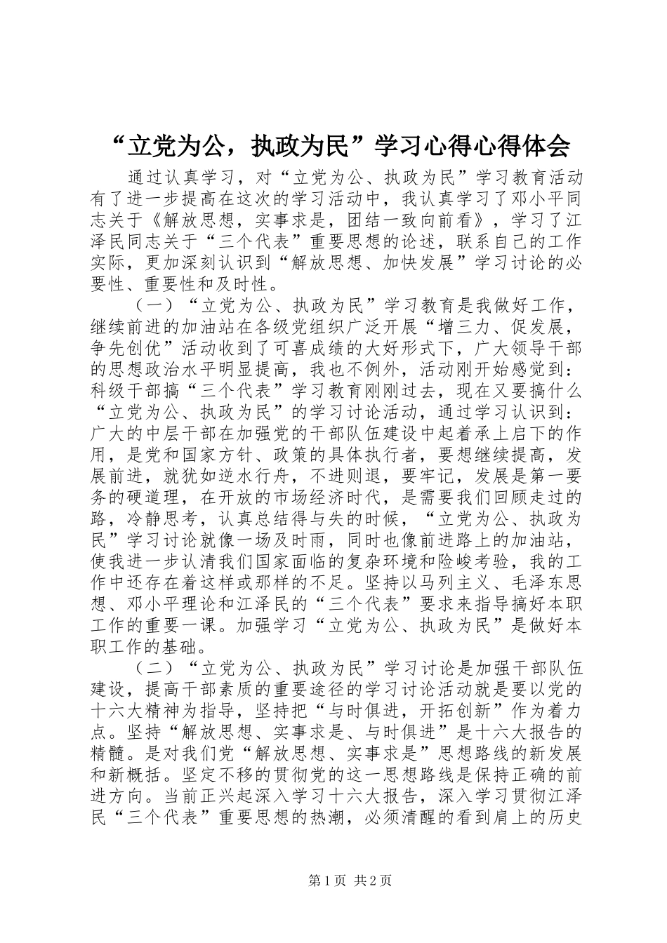 立党为公，执政为民学习心得心得体会_第1页