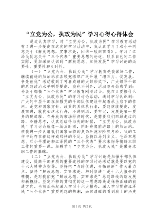 立党为公，执政为民学习心得心得体会