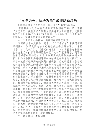 立党为公执法为民教育活动总结