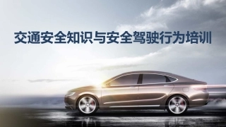 交通安全知识与安全驾驶行为培训