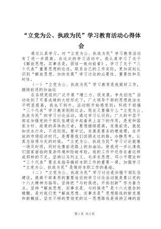 立党为公执政为民学习教育活动心得体会