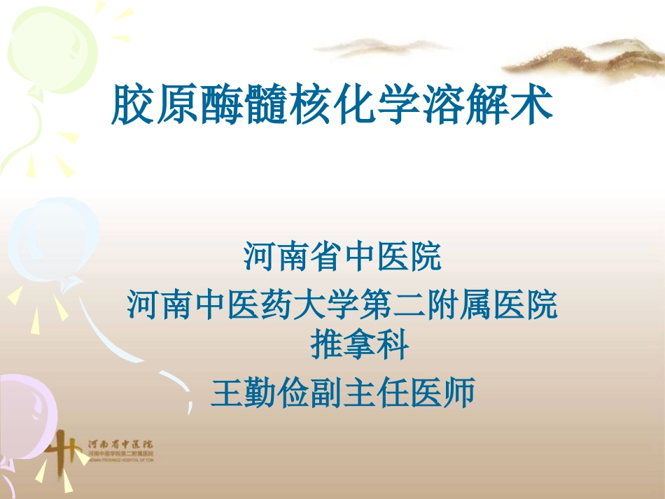 胶原酶髓核溶解术_第1页