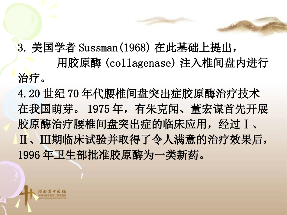 胶原酶髓核溶解术_第3页