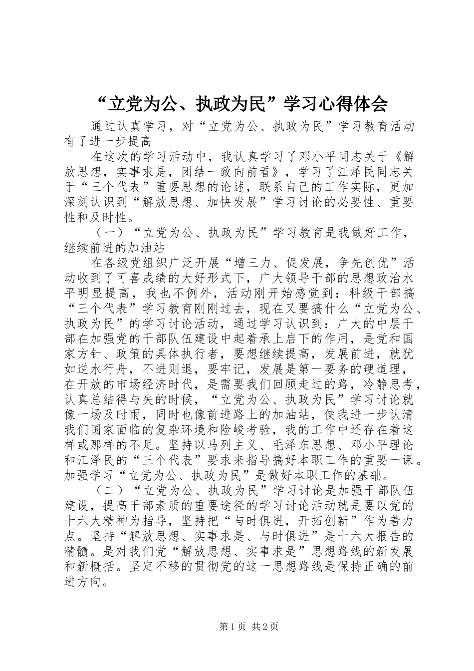 立党为公执政为民学习心得体会_第1页