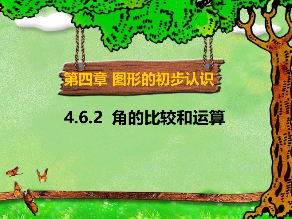 角的比较与运算_第1页