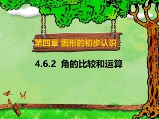 角的比较与运算