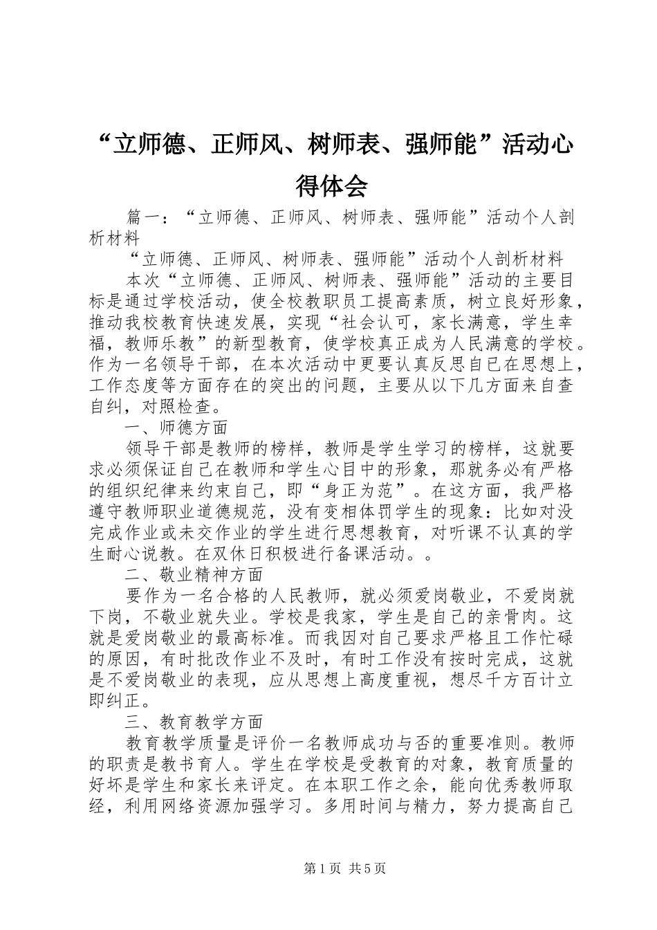 立师德正师风树师表强师能活动心得体会_第1页