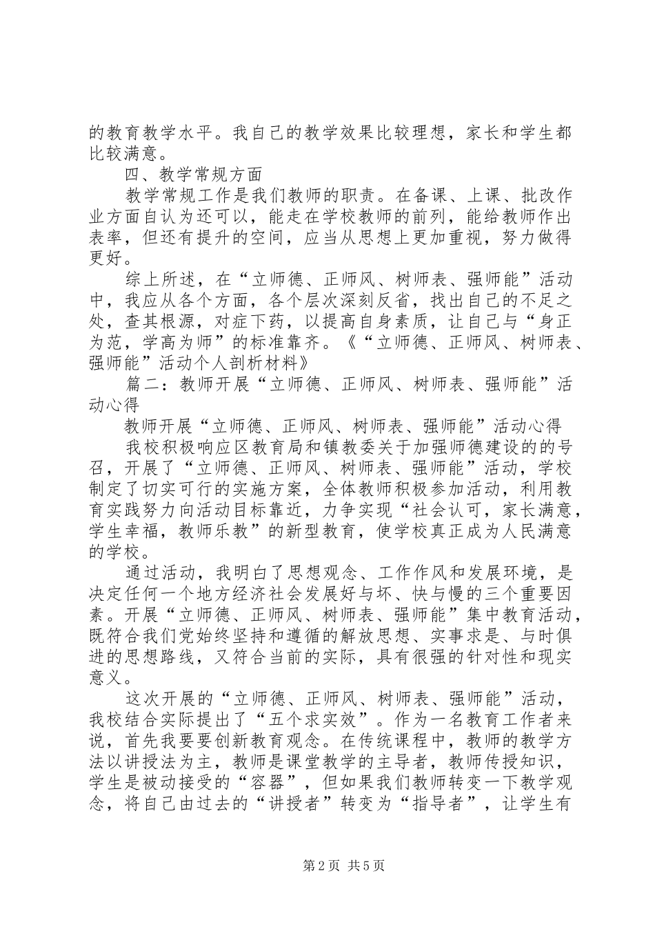 立师德正师风树师表强师能活动心得体会_第2页