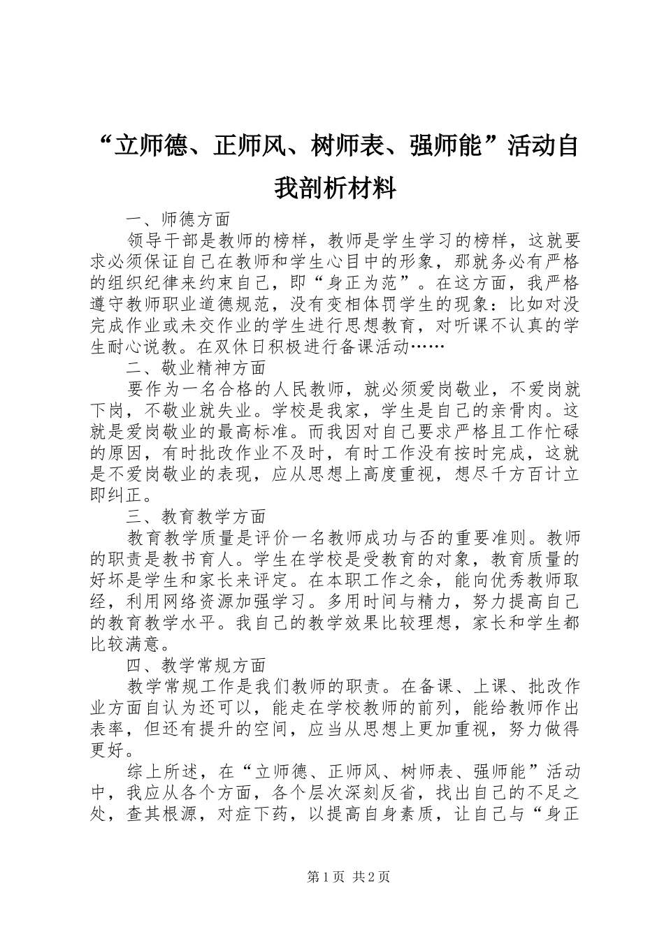 立师德正师风树师表强师能活动自我剖析材料_第1页
