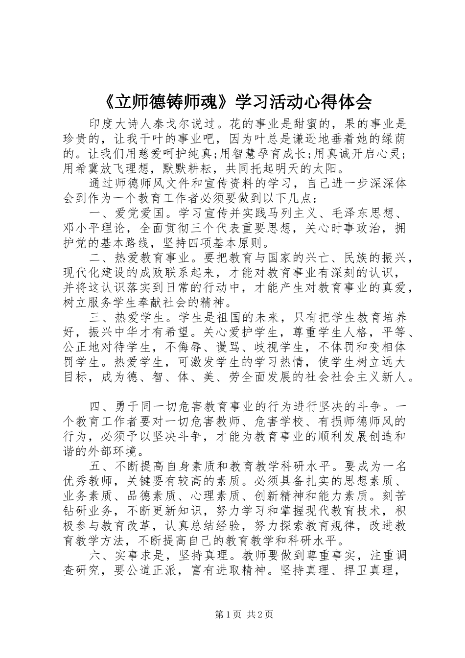 立师德铸师魂学习活动心得体会_第1页