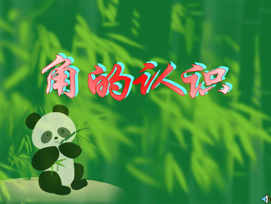 角的认识与度量_第1页