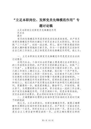 立足本职岗位发挥党员先锋模范作用专题讨论稿