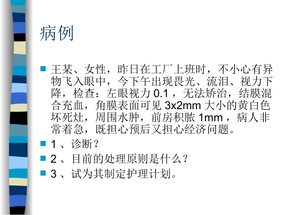 角膜病人护理医学_第2页