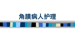 角膜病人护理医学