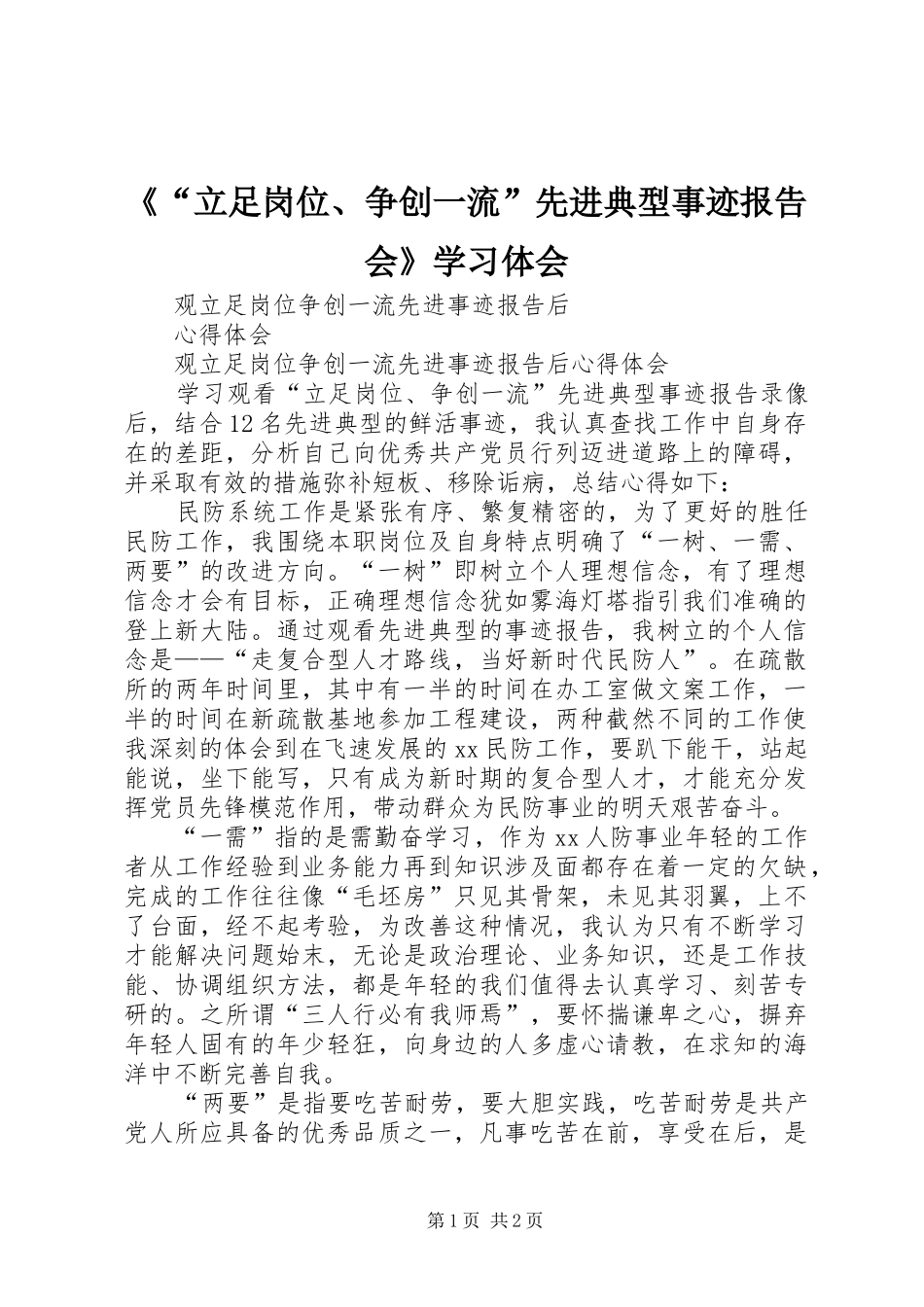 立足岗位争创一流先进典型事迹报告会学习体会_第1页