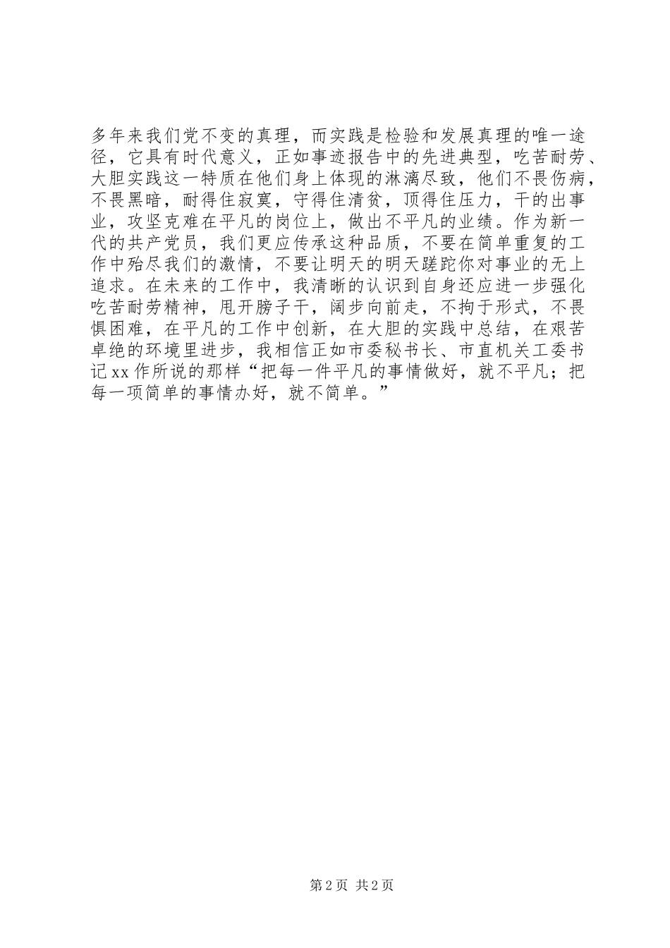 立足岗位争创一流先进典型事迹报告会学习体会_第2页