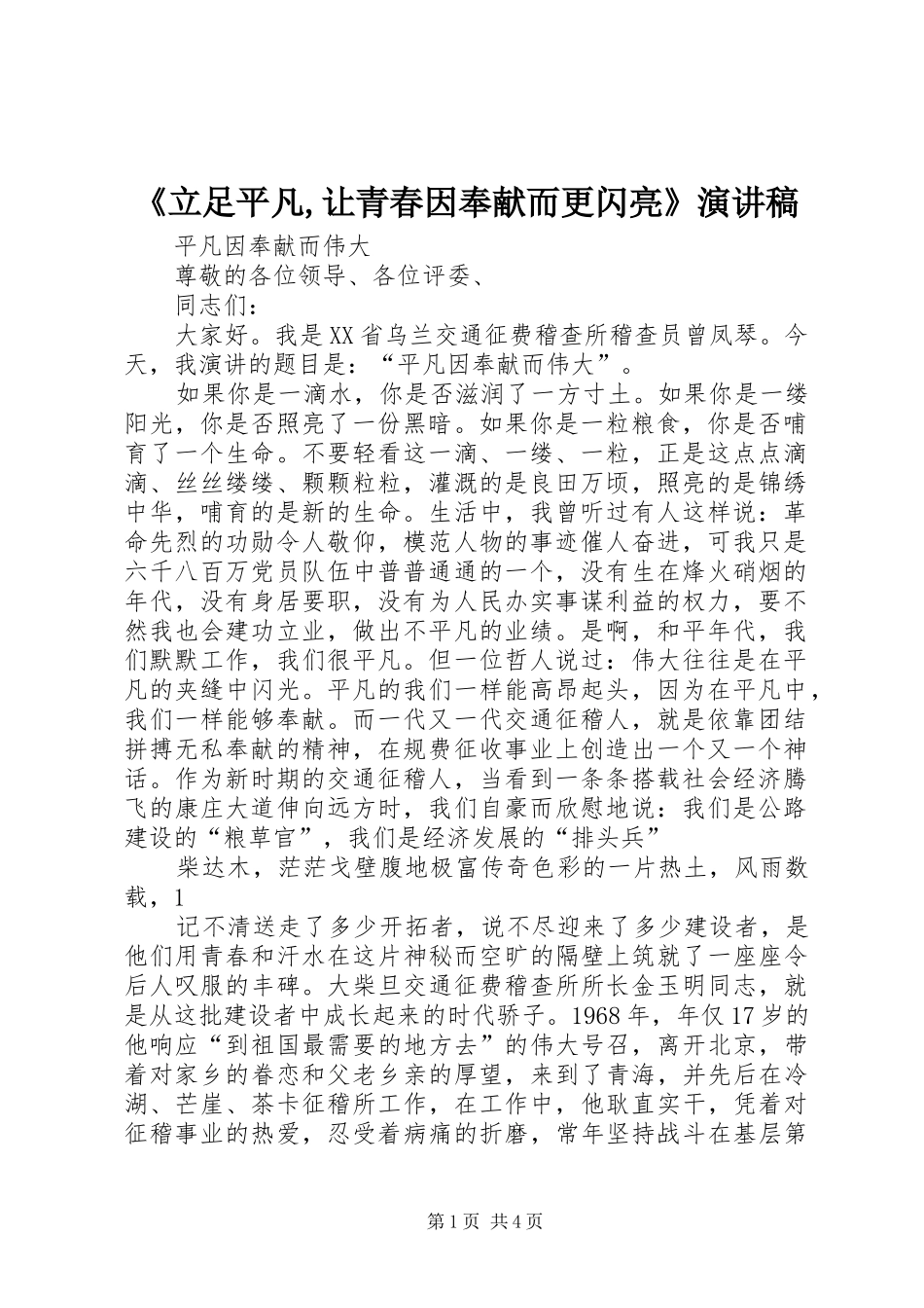 立足平凡让青春因奉献而更闪亮演讲稿_第1页