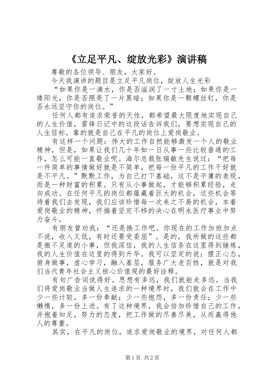 立足平凡绽放光彩演讲稿_第1页