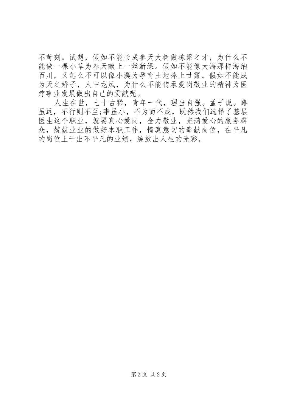 立足平凡绽放光彩演讲稿_第2页