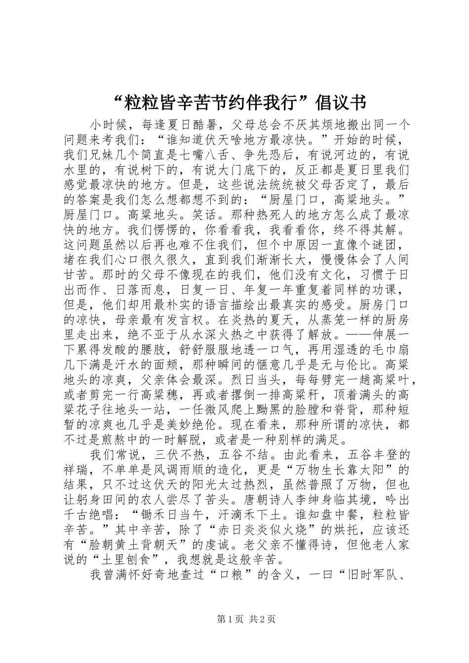 粒粒皆辛苦节约伴我行倡议书_第1页