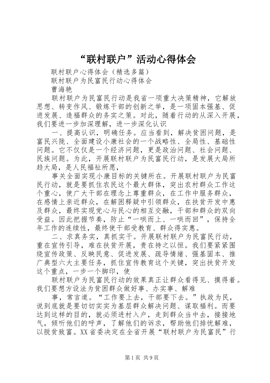 联村联户活动心得体会_第1页