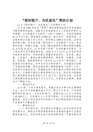 联村联户为民富民帮扶计划