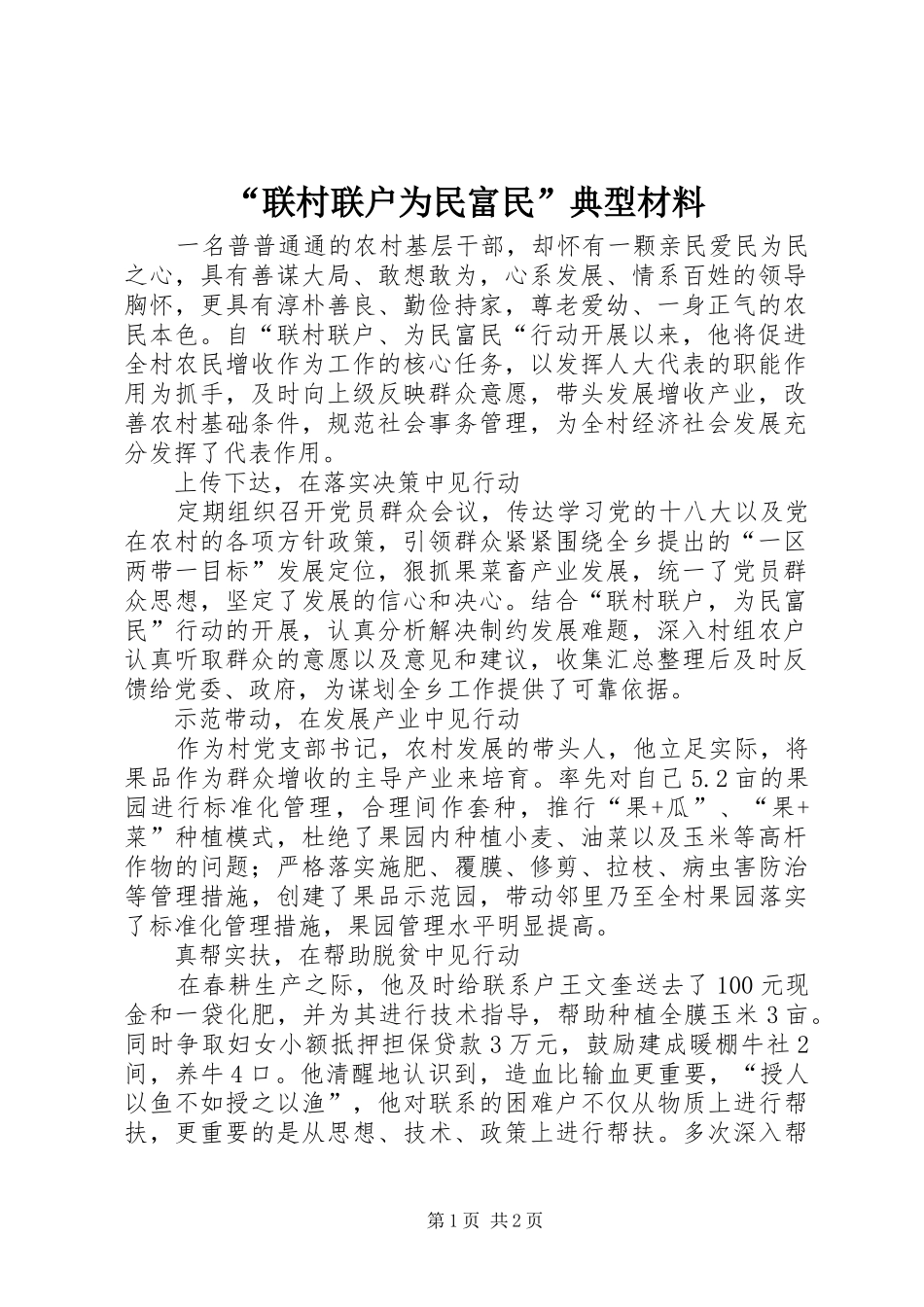 联村联户为民富民典型材料_第1页