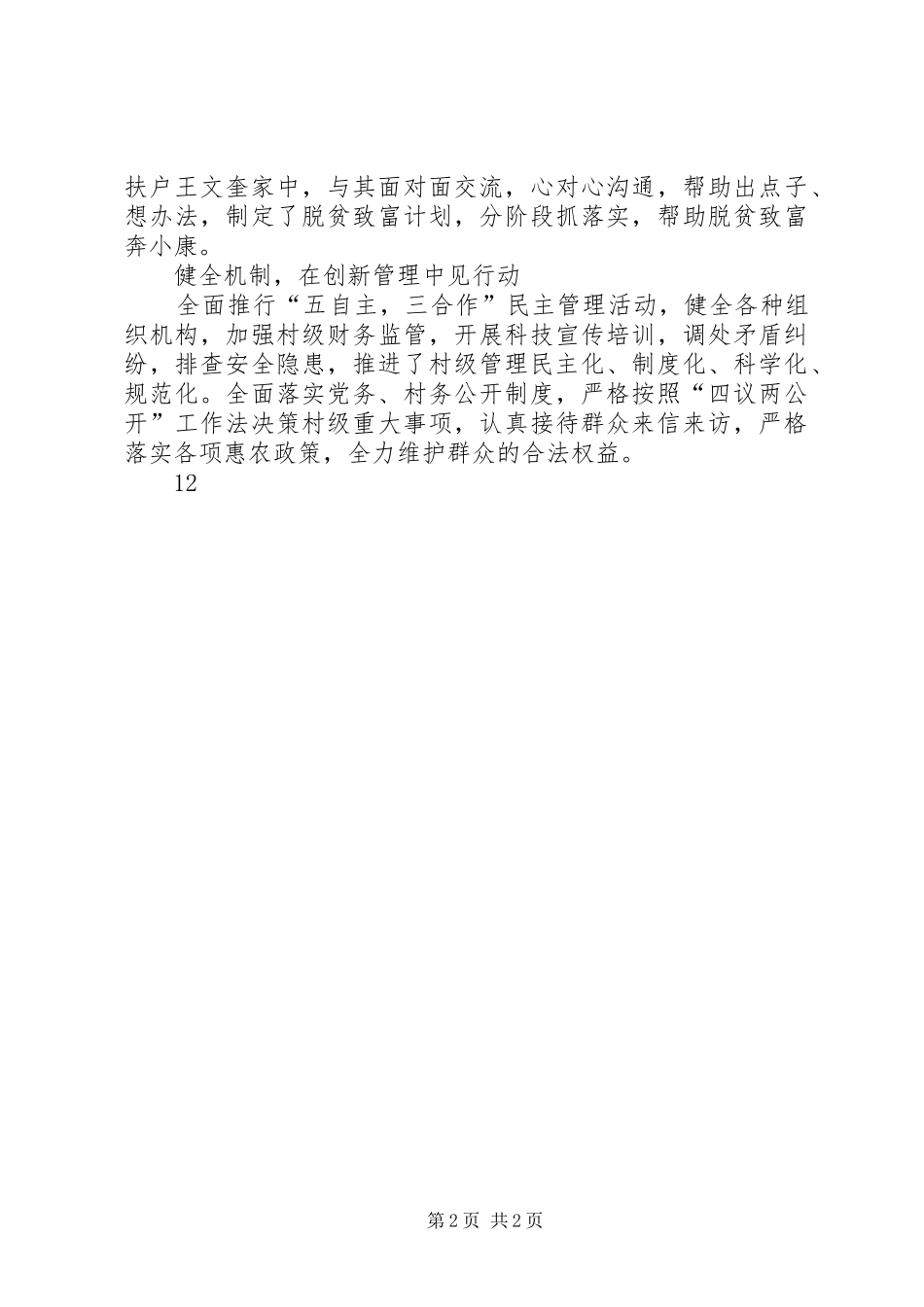 联村联户为民富民典型材料_第2页