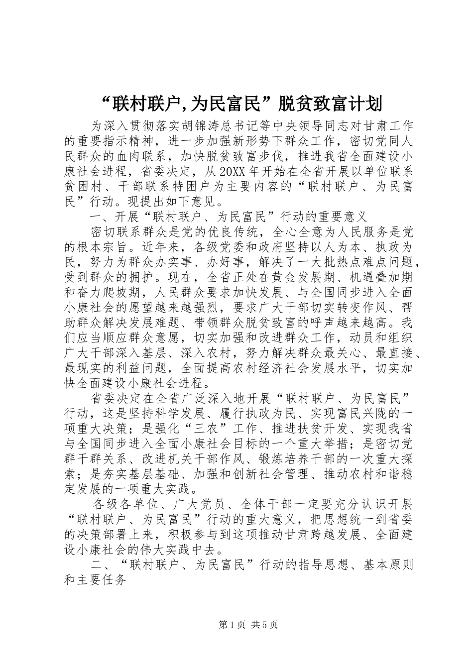 联村联户为民富民脱贫致富计划_第1页