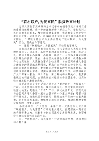 联村联户为民富民脱贫致富计划