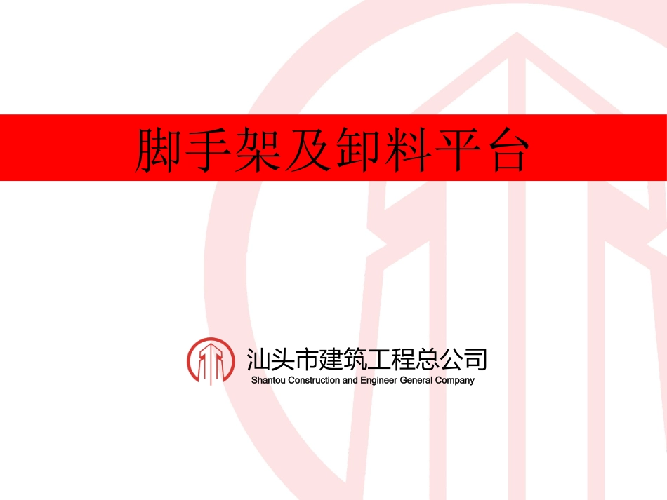 脚手架及卸料平台_第1页