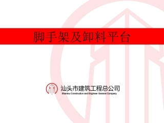 脚手架及卸料平台