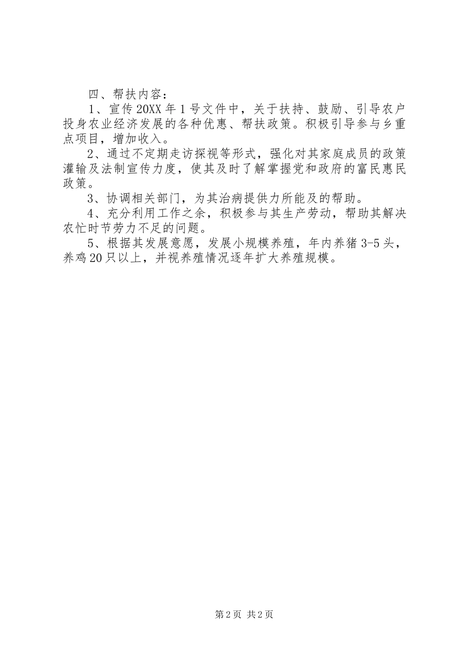 联村联户为民富民行动个人帮扶计划_第2页