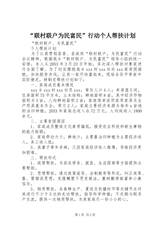 联村联户为民富民行动个人帮扶计划