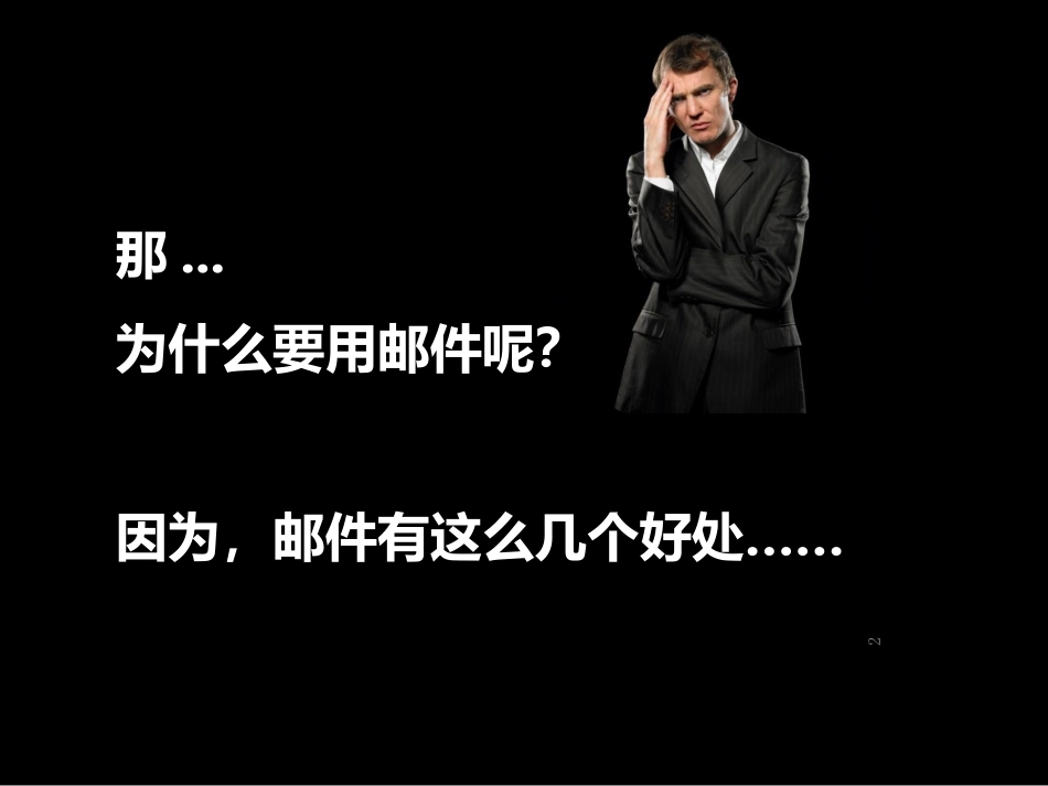 教你怎么写好一封邮件专题培训课件_第2页