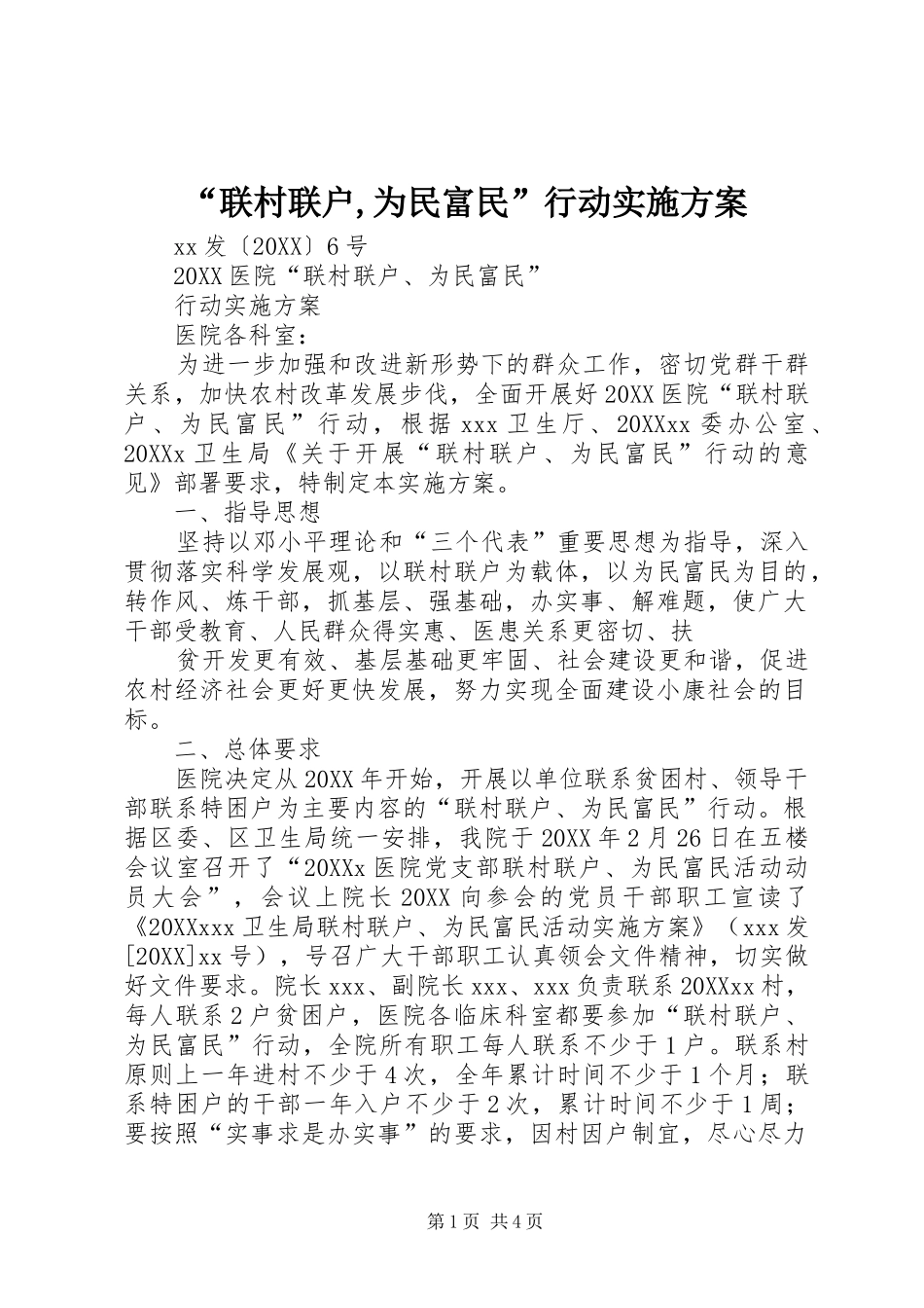 联村联户为民富民行动实施方案_第1页