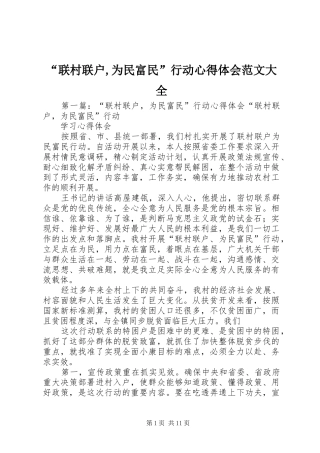 联村联户为民富民行动心得体会范文大全