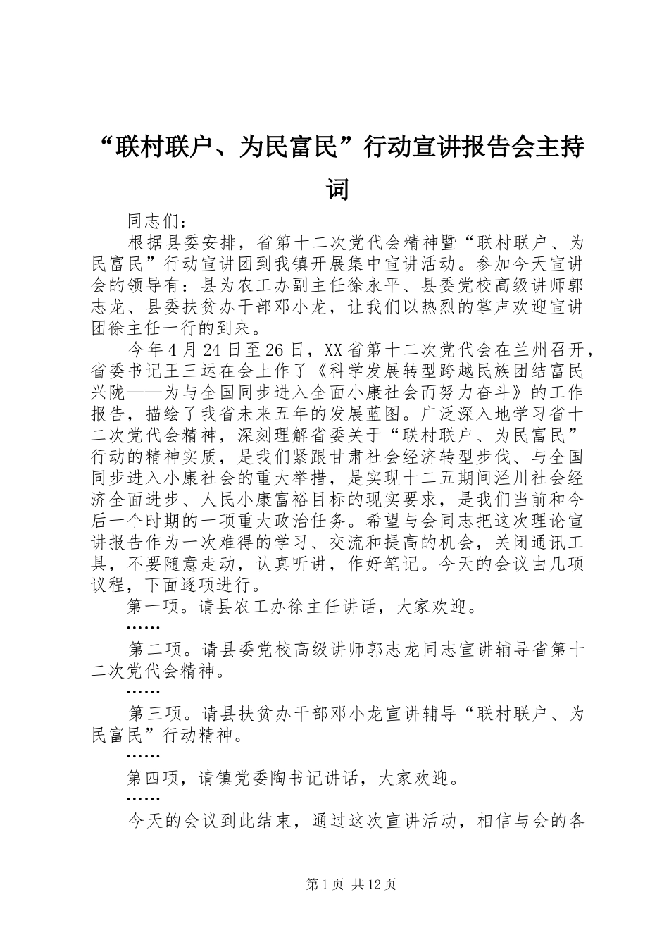 联村联户为民富民行动宣讲报告会主持词_第1页