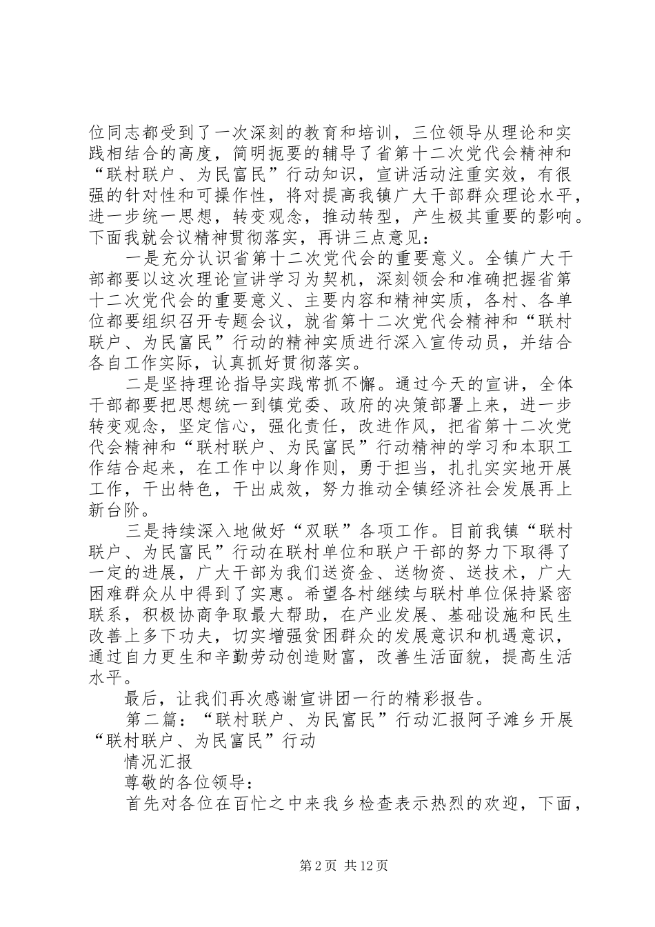 联村联户为民富民行动宣讲报告会主持词_第2页