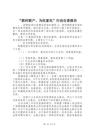 联村联户为民富民行动自查报告